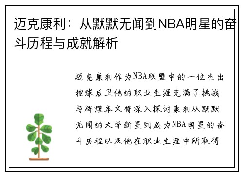 迈克康利：从默默无闻到NBA明星的奋斗历程与成就解析